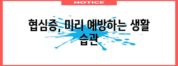 가슴 통증에 대비하자! 협심증 전조 증상과 대처법