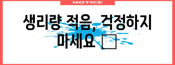생리량 적음의 원인과 대처법 이해하기