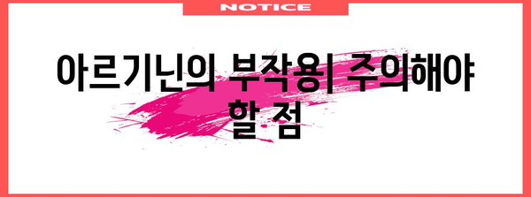 여성 건강 아르기닌 가이드 | 효능과 부작용