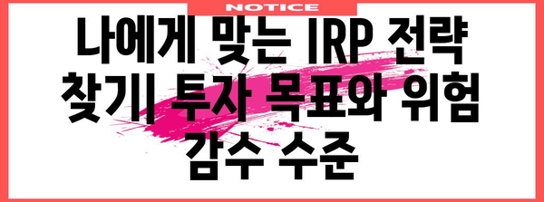 채권 투자 마스터 가이드 | IRP 활용