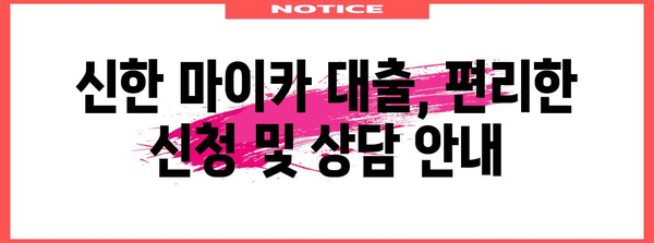 맞춤형 금융 | 신한 마이카 자동차 대출 상품 비교