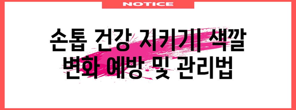 손톱 색 변화 | 경고 신호와 심각성 이해