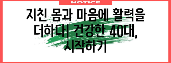 건강한 40대 남성 가이드 | 정력 제고와 활력 유지