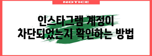 인스타그램 차단 해제하기 | 확인 방법과 복구 과정 알아보기