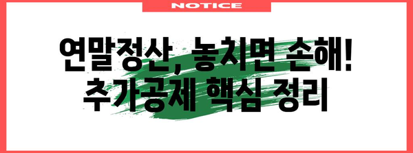 연말정산 추가공제 꿀팁! 놓치지 말아야 할 핵심 정리 | 연말정산, 세금 환급, 공제 혜택, 절세