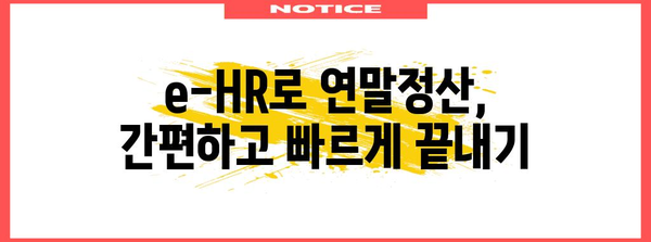 e-HR 연말정산 완벽 가이드| 핵심 정리 & 간편 처리 | e-HR, 연말정산, 세금, 환급, 절세 팁