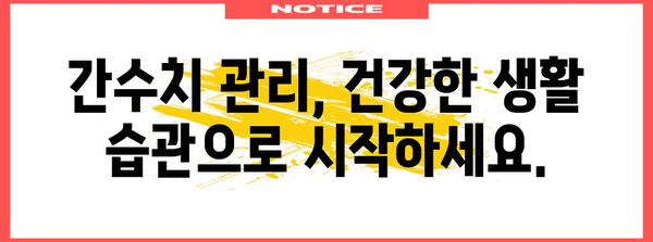 간수치 상승의 이해 | 원인, 증상, 치료법 완벽 가이드