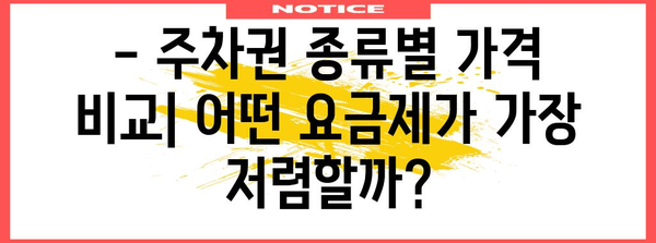 주차권 요금 체계 | 시간별, 요금제, 할인 정보 모음