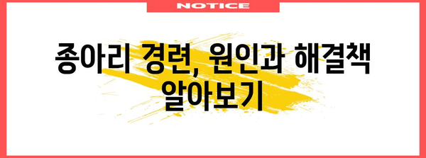 종아리 경련 해결법 | 집에서 쉽게 할 수 있는 방법