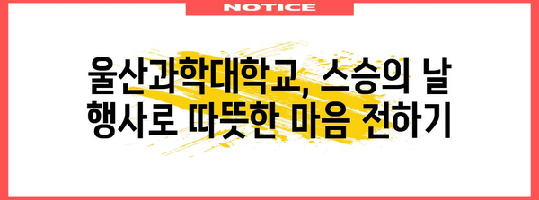 스승의 날 행사의 의의와 울산과학대학교에서의 행사