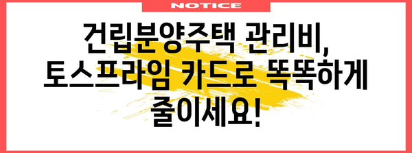 건립분양주택 관리비 절약 비법! 토스프라임 카드 vs 일반 카드