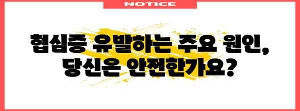 협심증 원인과 예방법 | 심장 건강 지키기
