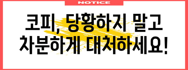 코피 해결책 | 응급 처치와 예방을 위한 완벽한 지침