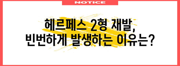 헤르페스 2형 재발 예방 | 효과적인 방법 모음