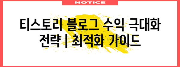 티스토리 블로그 수익 극대화 전략 | 최적화 가이드