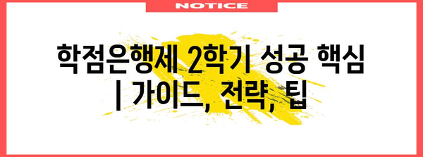 학점은행제 2학기 성공 핵심 | 가이드, 전략, 팁