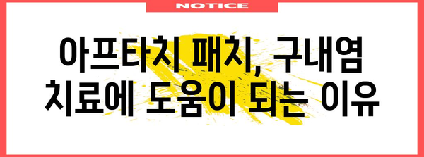 구내염 치료 | 효과적인 아프타치 패치 사용법