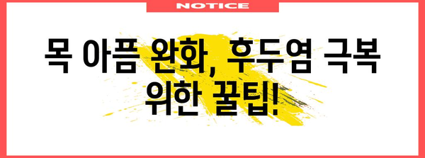 후두염으로 인한 침 삼킬 때 목아픔 해결책