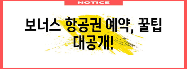 아시아나 보너스 항공권 활용법 | 보다 많은 여행 혜택 누리기