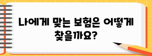 실손보험과 실비보험 비교 | 선택하기 전에 알아둘 것
