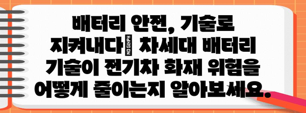 전기차 화재 예방 | 혁신적인 안전 기술 5가지