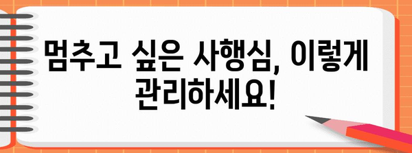 사행심 증상과 관리 방법 가이드