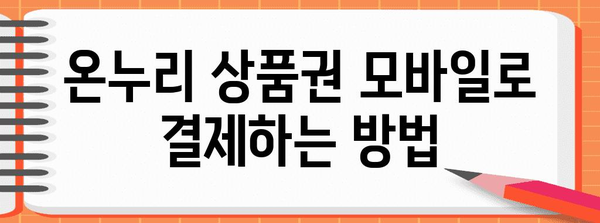 온누리 상품권 모바일 사용 완벽 가이드 | 결제부터 활용처까지