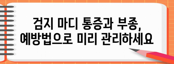 검지 마디 통증과 부종 | 원인, 치료법, 예방 요령