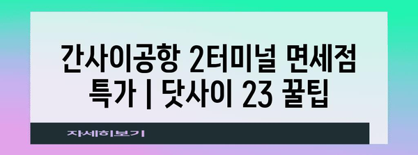 간사이공항 2터미널 면세점 특가 | 닷사이 23 꿀팁