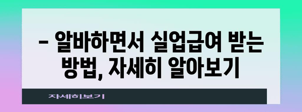 실업급여 수령 중에도 알바 가능? 기간과 금액, 제한사항 모두 알아보기