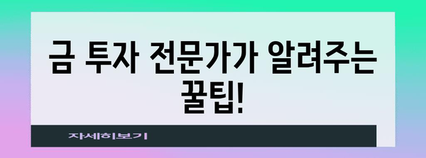 금값 정확하게 파악하기 | 실시간 정보와 팁