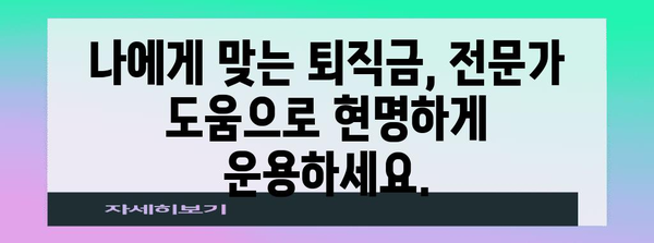 퇴직금 관리의 미래 | 수수료 자동화와 통합으로 더 현명하게