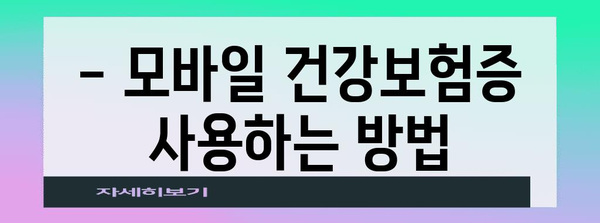 병원에서 활용하는 필수 아이템 | 모바일 건강보험증 사용법과 주의사항