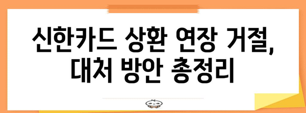 신한카드 상환 연장 거절 이유와 대처 방안