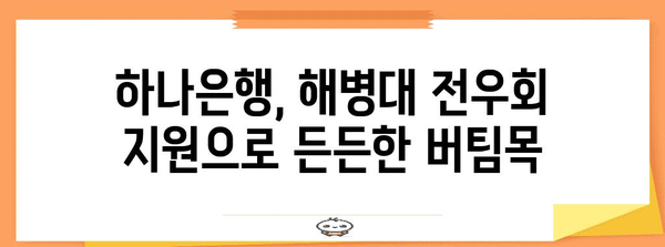 해병대 전우회 지원 | 하나은행의 따뜻한 마음