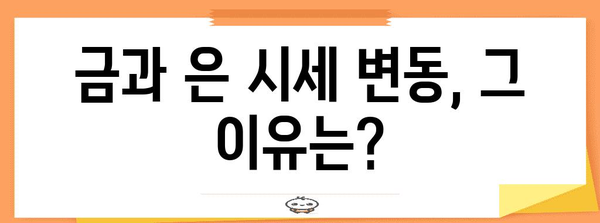 금, 은 시세 비교 | 안정적인 투자를 위한 가이드
