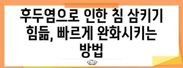 후두염으로 인한 침 삼킬 때 목아픔 해결책
