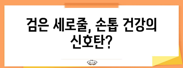 손톱 건강 문제 원인 분석 | 검은 세로줄과 울퉁불퉁