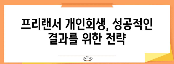 개인회생 가이드 | 프리랜서를 위한 철저한 준비