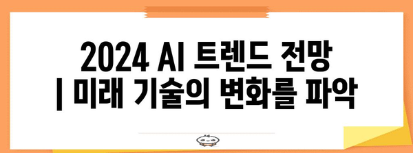 2024 AI 트렌드 전망 | 미래 기술의 변화를 파악