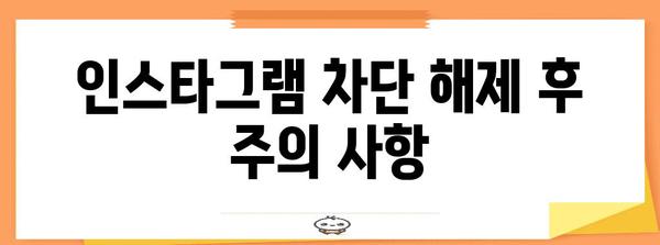 인스타그램 차단 해제하기 | 확인 방법과 복구 과정 알아보기