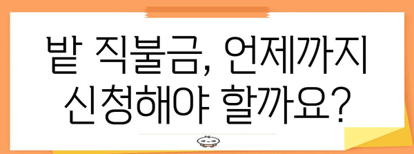 밭 직불금 신청 완벽 가이드 | 자격, 서류, 절차