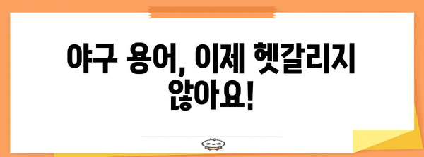 야구 용어 사전 | 경기 관람을 더 즐겁게