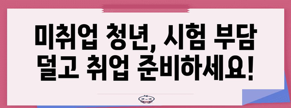 미취업 청년 위한 무료 토익-오픽 시험료 지원 방법