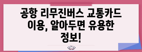 공항 리무진버스로 교통카드 편리하게 사용하기
