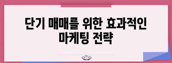 단기매매 수익 극대화 | 경매 투자자를 위한 수익 전략