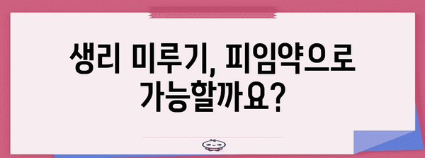 생리 미루기 | 피임약 사용 시 알아야 할 사항