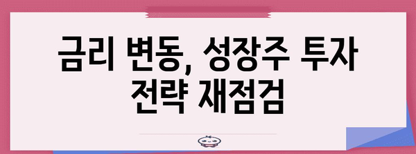 성장주 투자에 금리의 그림자 | 영향과 대응 전략