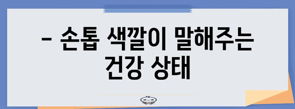 제목 | 손톱 건강 진단 | 모양과 색깔로 건강 상태 파악하는 방법