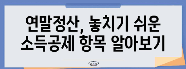 연말정산 영수증 제대로 보는 법| 놓치기 쉬운 항목까지 완벽 해설 | 연말정산, 소득공제, 세금 환급